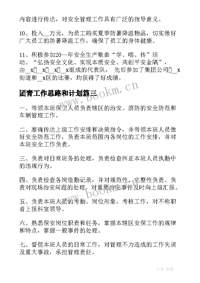 最新团青工作思路和计划(大全9篇)