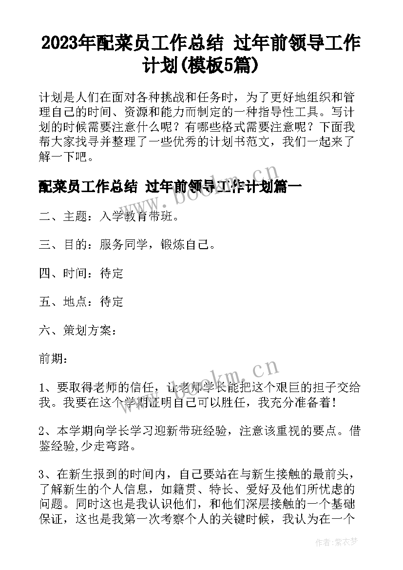 2023年配菜员工作总结 过年前领导工作计划(模板5篇)