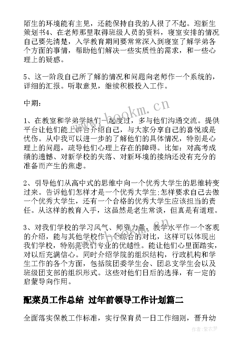 2023年配菜员工作总结 过年前领导工作计划(模板5篇)