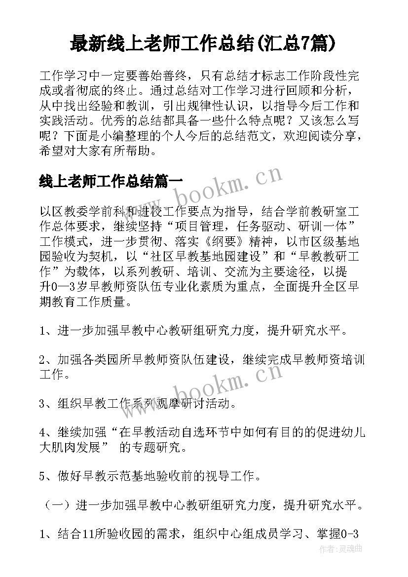 最新线上老师工作总结(汇总7篇)