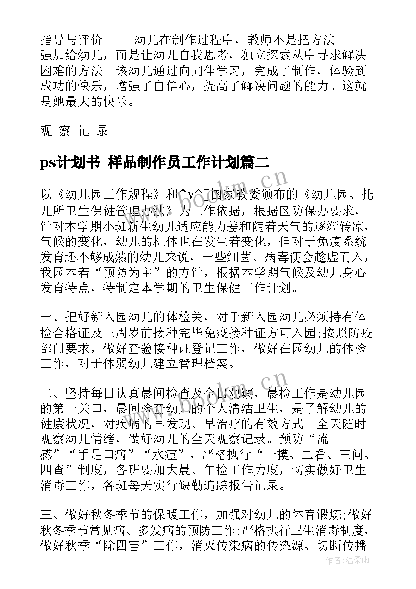 ps计划书 样品制作员工作计划(优质10篇)