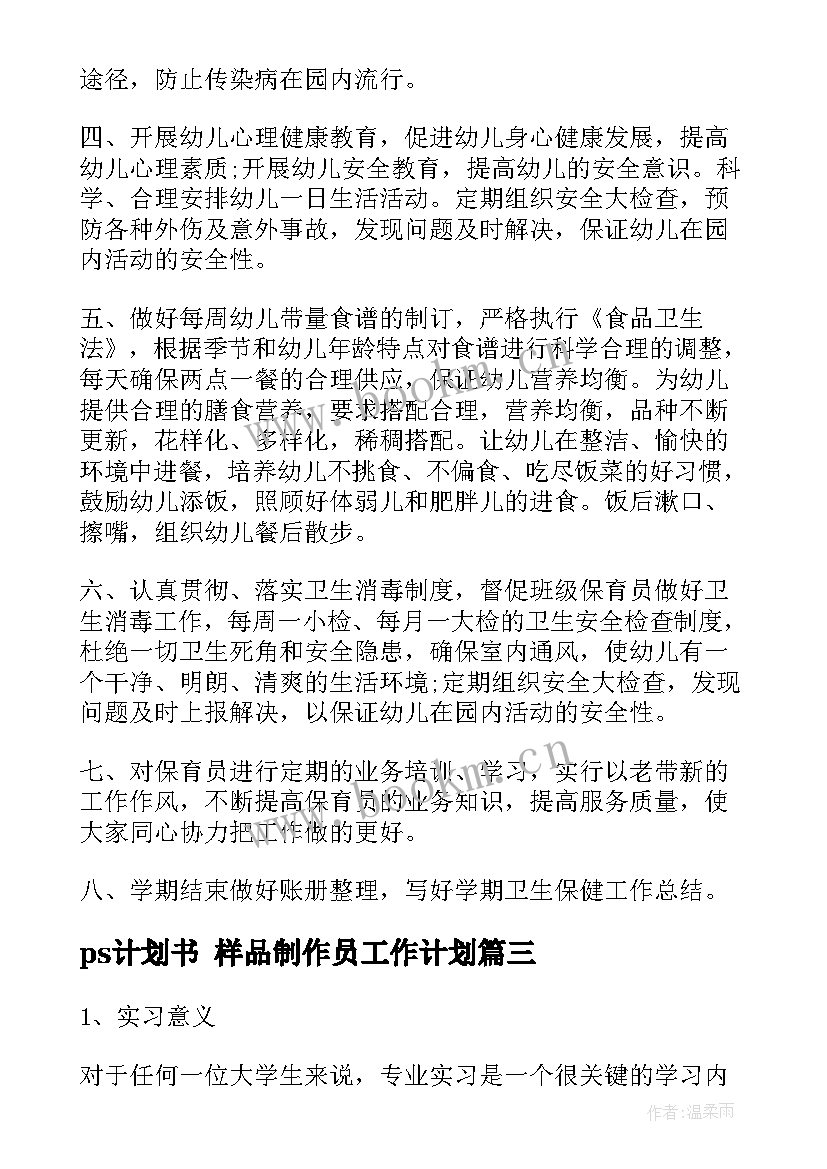 ps计划书 样品制作员工作计划(优质10篇)