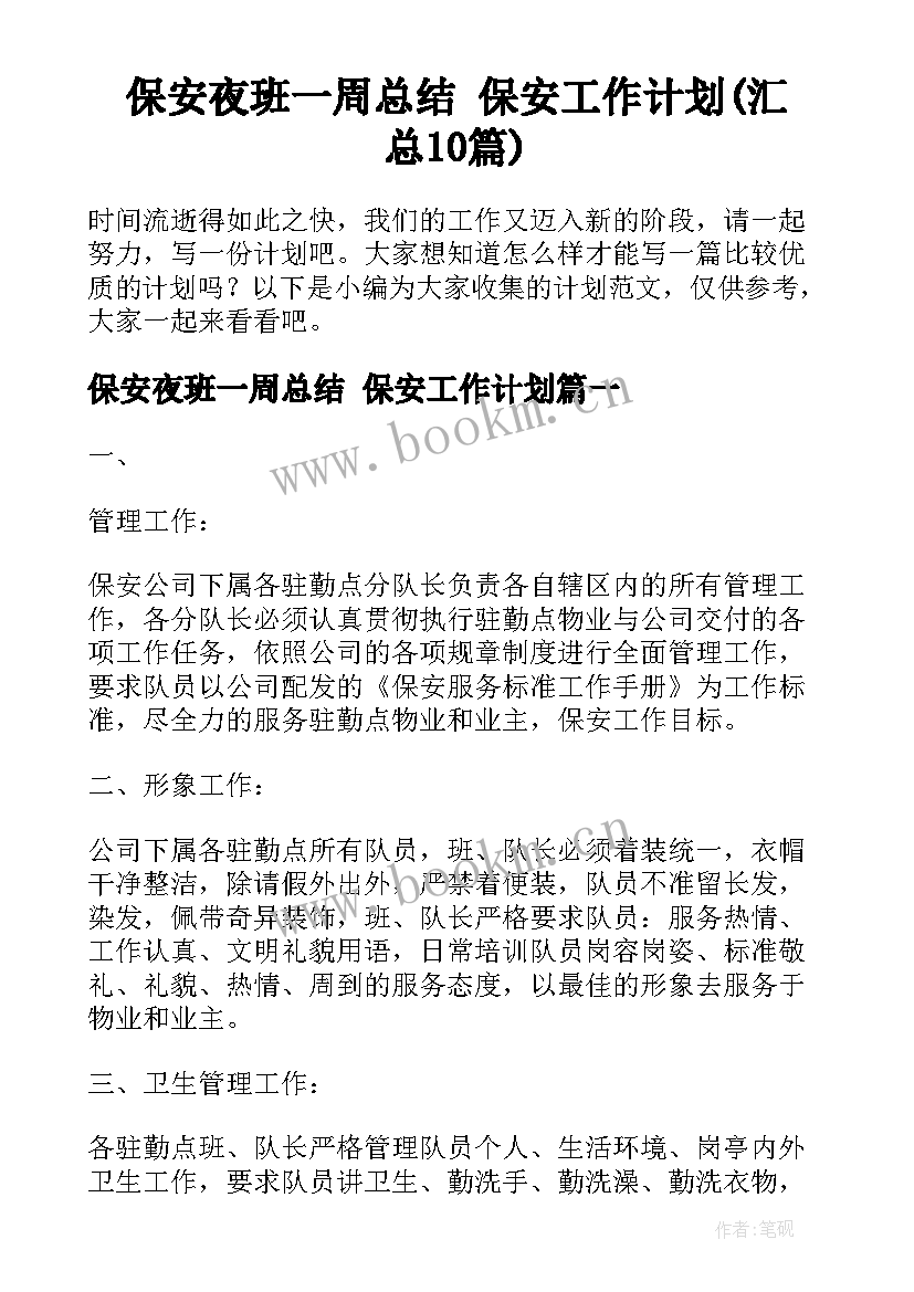 保安夜班一周总结 保安工作计划(汇总10篇)