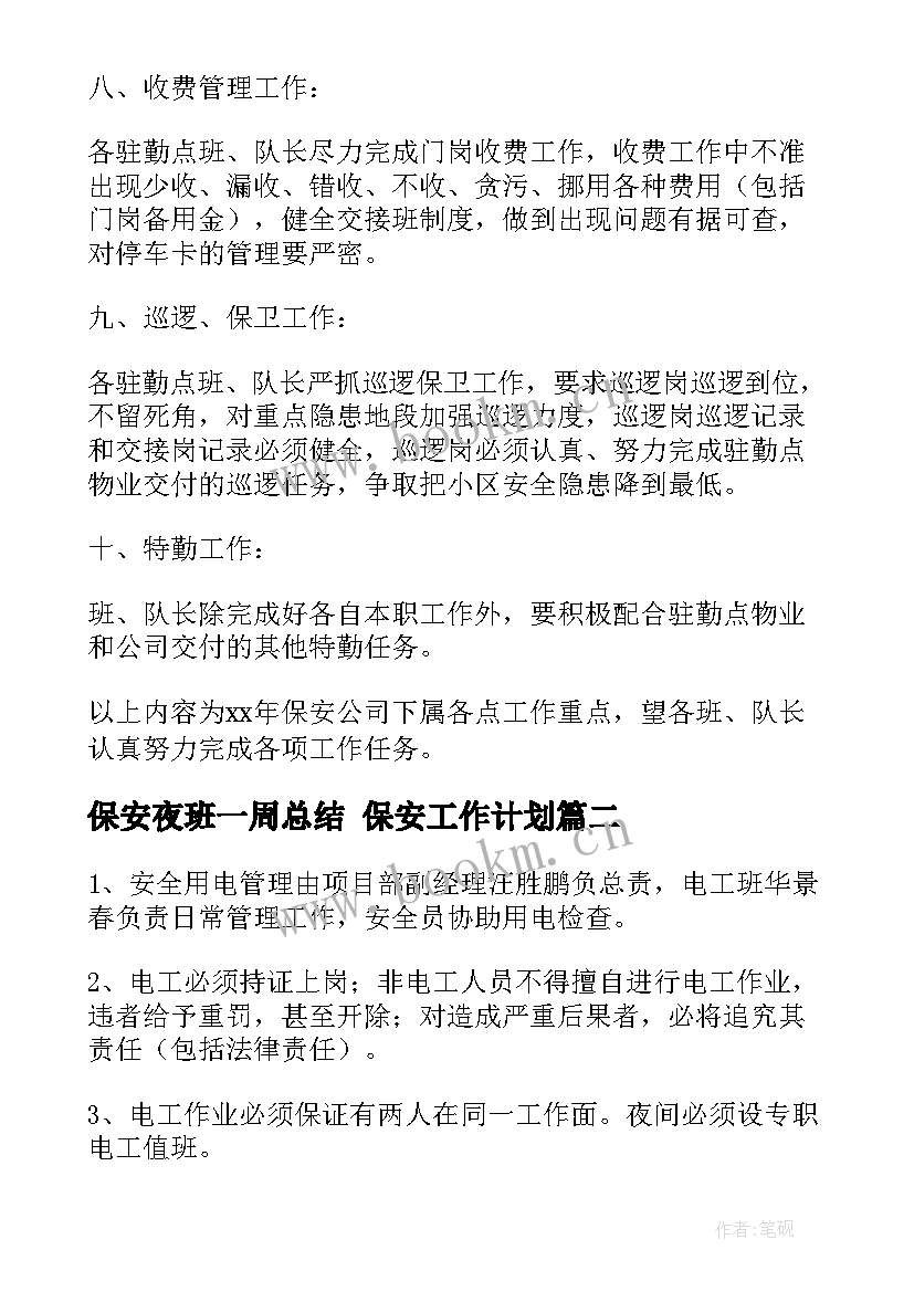 保安夜班一周总结 保安工作计划(汇总10篇)