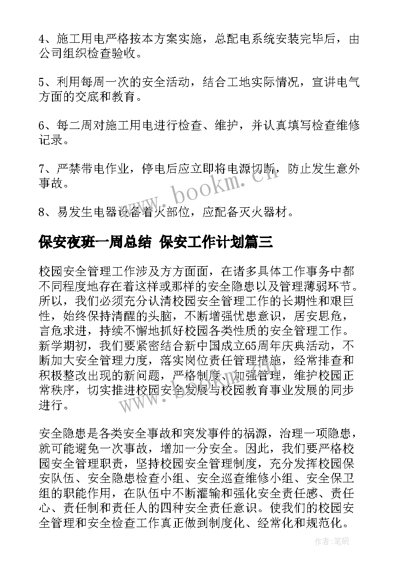 保安夜班一周总结 保安工作计划(汇总10篇)