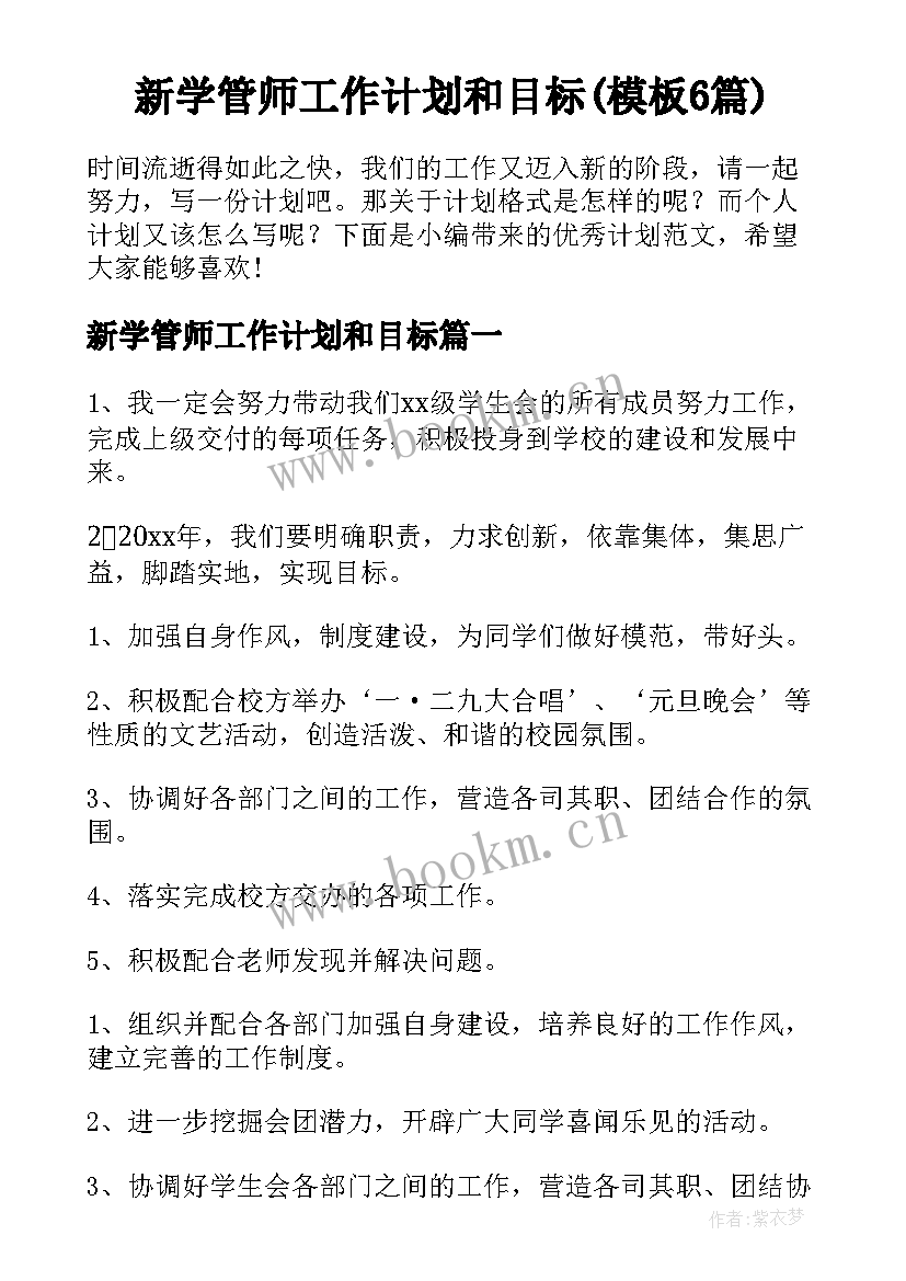 新学管师工作计划和目标(模板6篇)