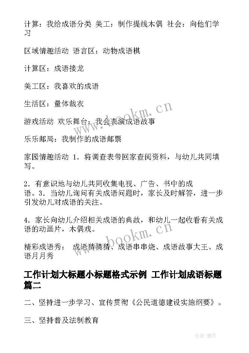 最新工作计划大标题小标题格式示例 工作计划成语标题(模板5篇)