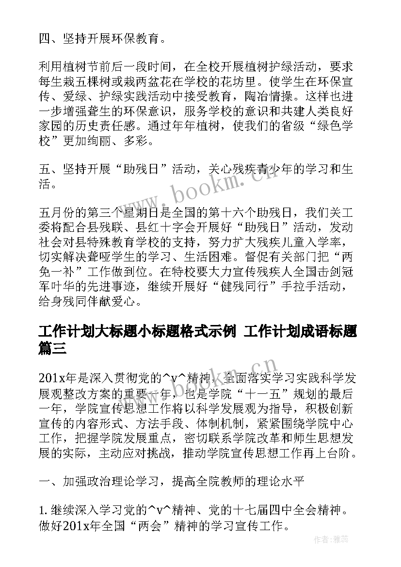 最新工作计划大标题小标题格式示例 工作计划成语标题(模板5篇)