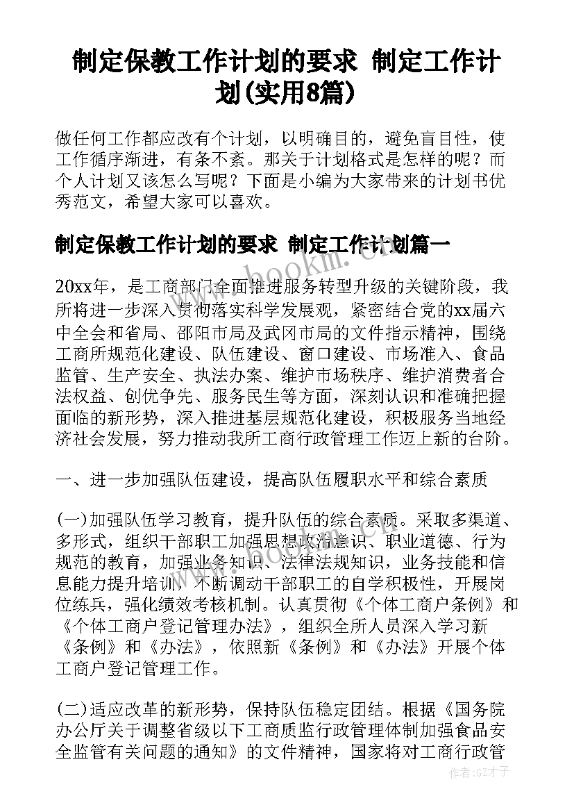 制定保教工作计划的要求 制定工作计划(实用8篇)