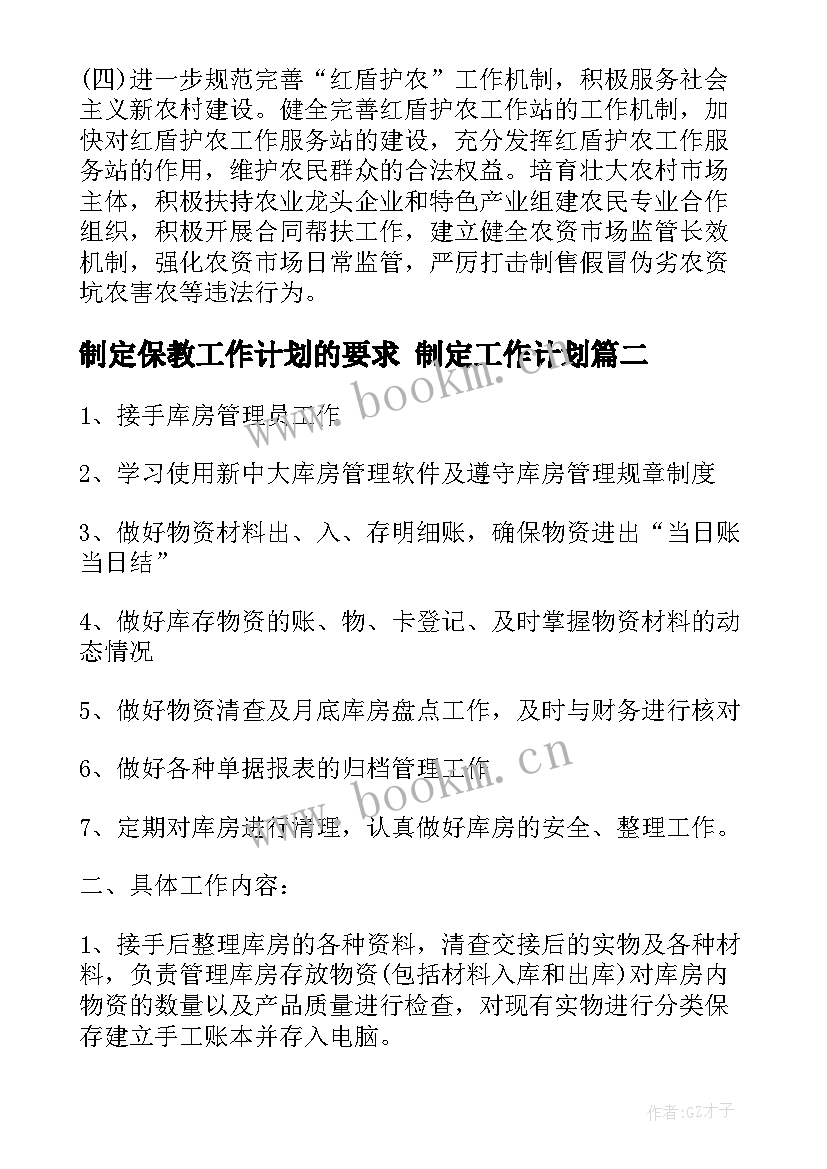 制定保教工作计划的要求 制定工作计划(实用8篇)