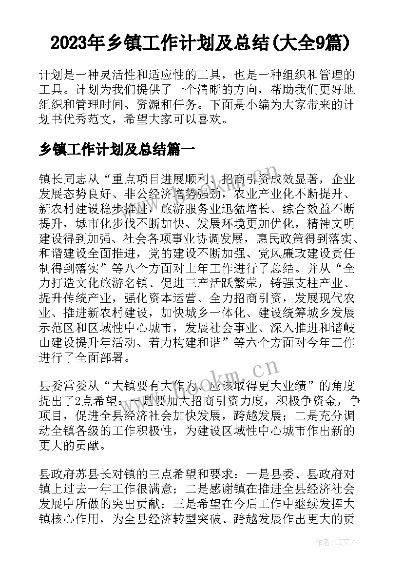 2023年乡镇工作计划及总结(大全9篇)