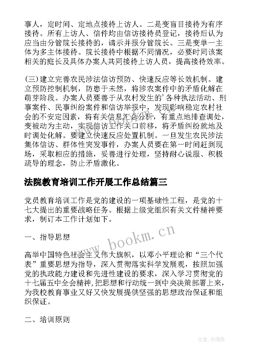 最新法院教育培训工作开展工作总结(优质5篇)