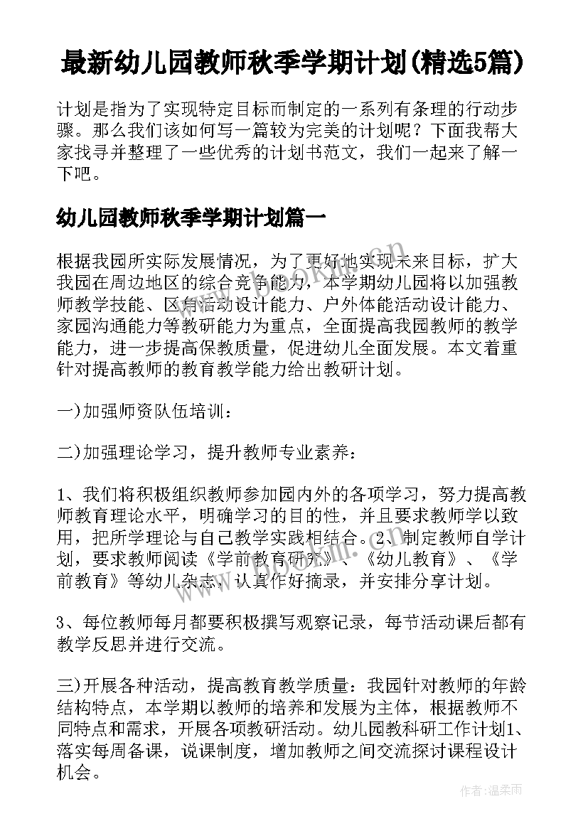 最新幼儿园教师秋季学期计划(精选5篇)