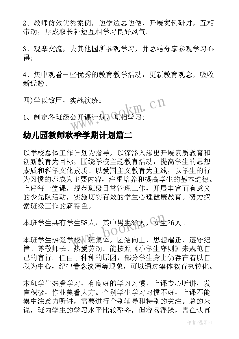 最新幼儿园教师秋季学期计划(精选5篇)