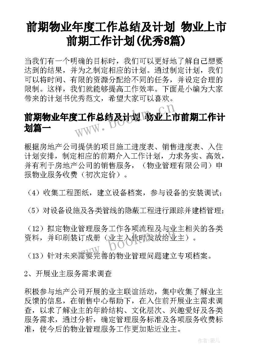 前期物业年度工作总结及计划 物业上市前期工作计划(优秀8篇)