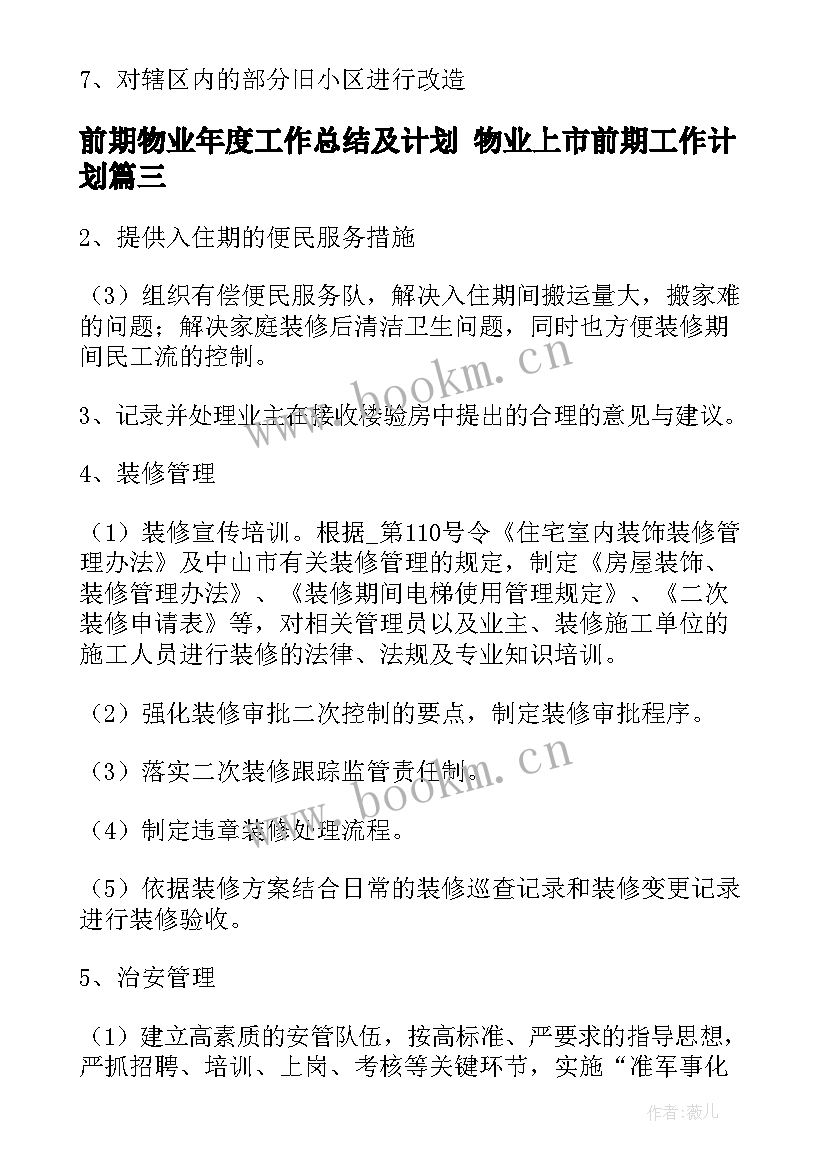 前期物业年度工作总结及计划 物业上市前期工作计划(优秀8篇)