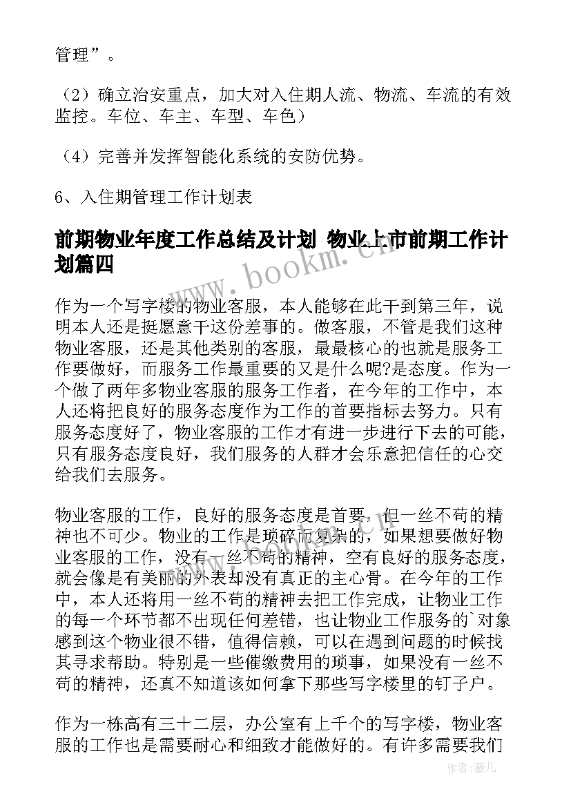 前期物业年度工作总结及计划 物业上市前期工作计划(优秀8篇)