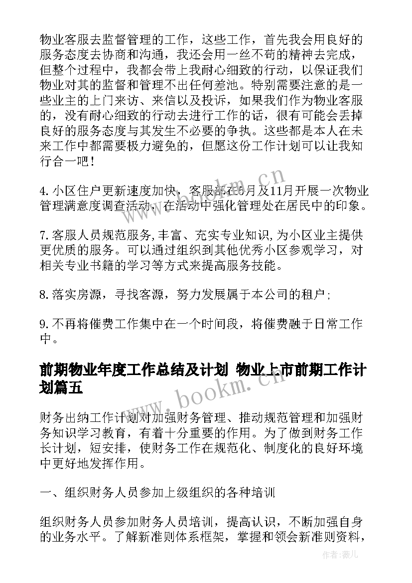 前期物业年度工作总结及计划 物业上市前期工作计划(优秀8篇)