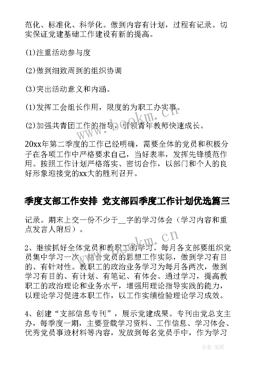 2023年季度支部工作安排 党支部四季度工作计划优选(大全5篇)