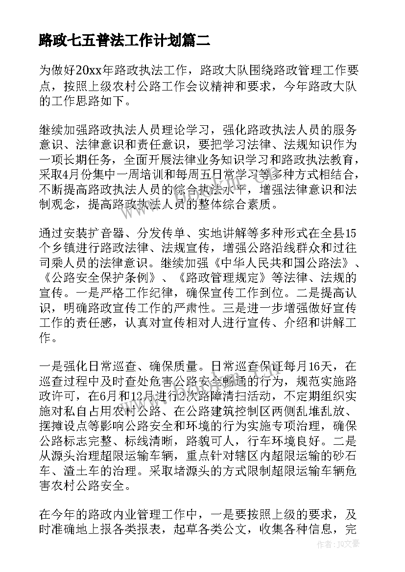 路政七五普法工作计划(优质9篇)