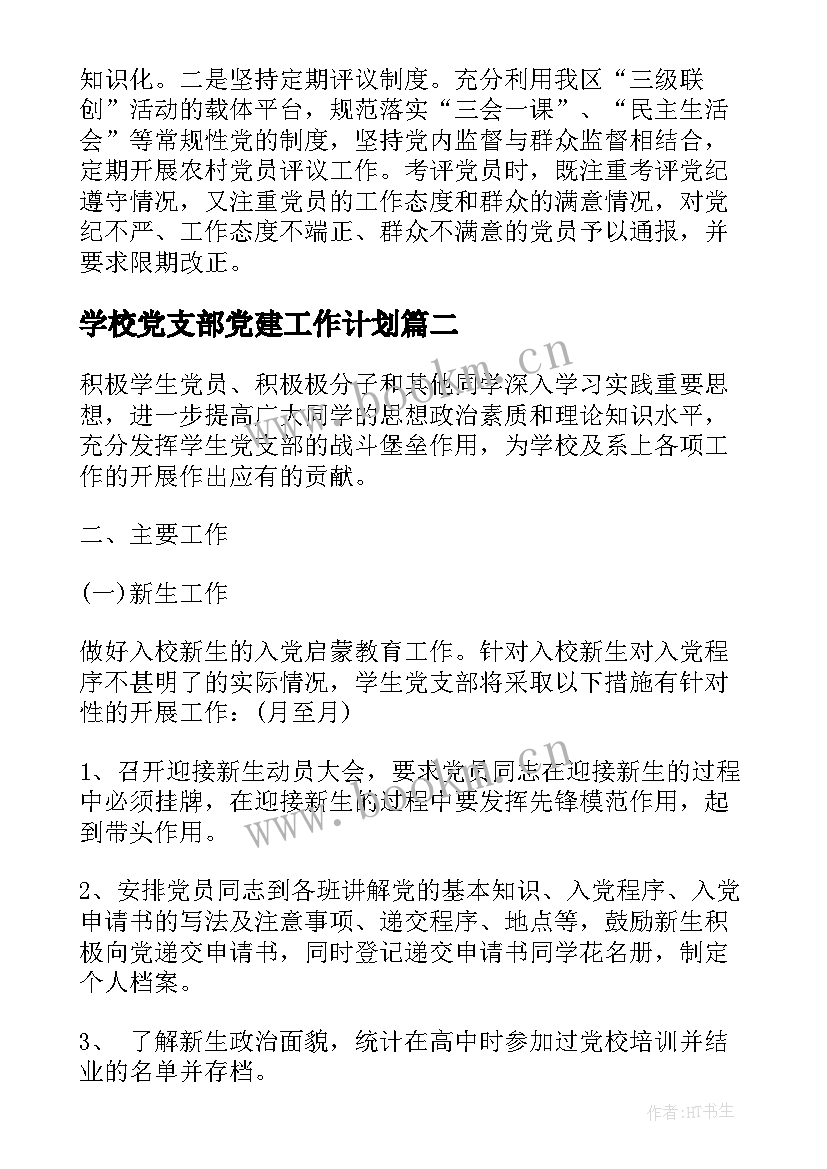 学校党支部党建工作计划(通用5篇)