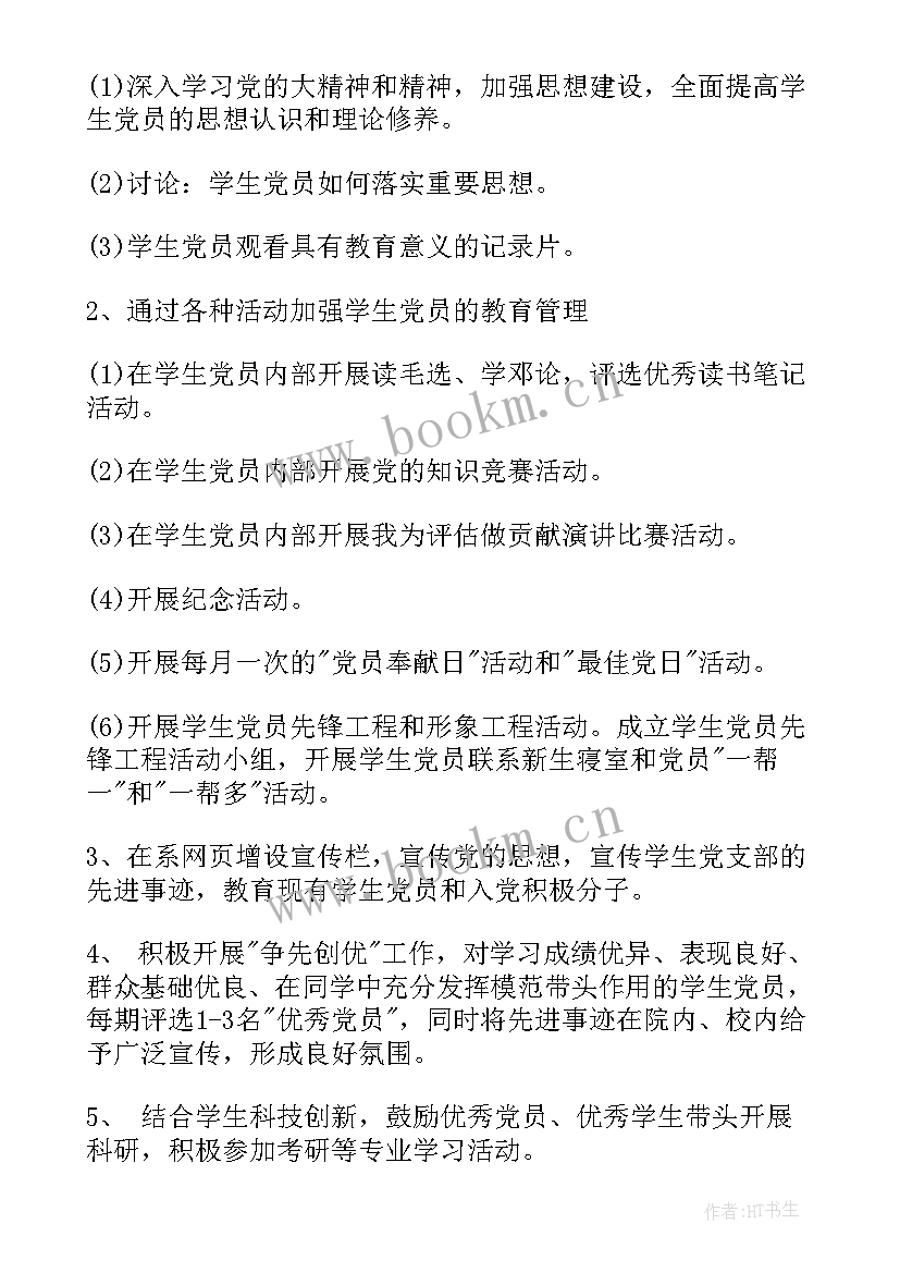 学校党支部党建工作计划(通用5篇)