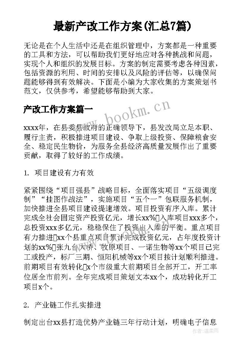 最新产改工作方案(汇总7篇)