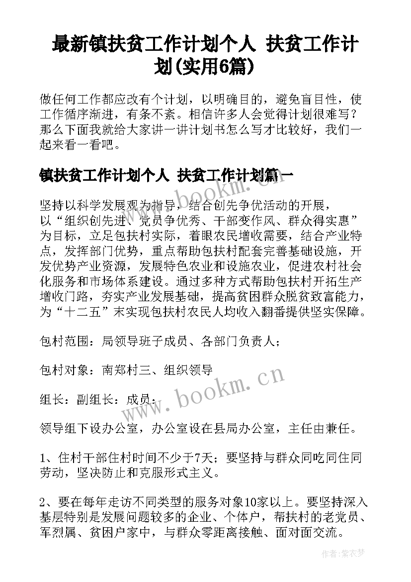 最新镇扶贫工作计划个人 扶贫工作计划(实用6篇)