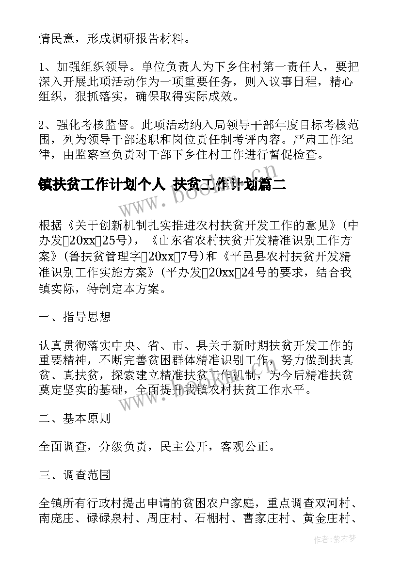 最新镇扶贫工作计划个人 扶贫工作计划(实用6篇)