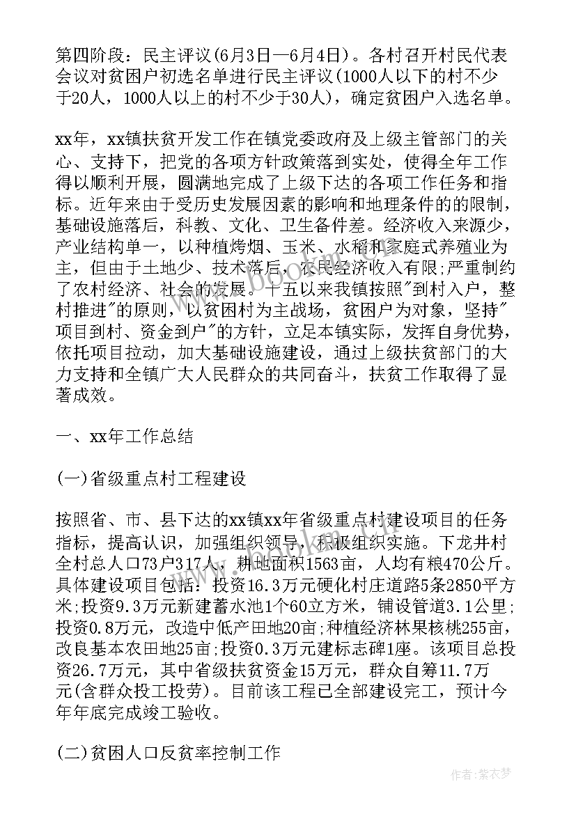 最新镇扶贫工作计划个人 扶贫工作计划(实用6篇)