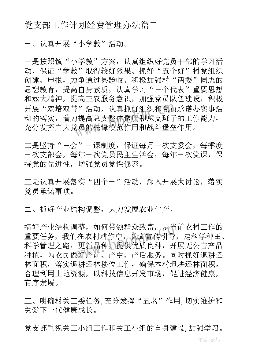 党支部工作计划经费管理办法(汇总6篇)