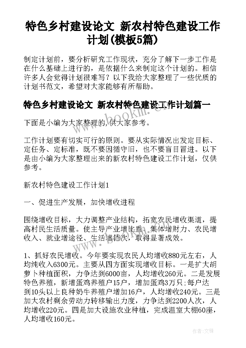 特色乡村建设论文 新农村特色建设工作计划(模板5篇)