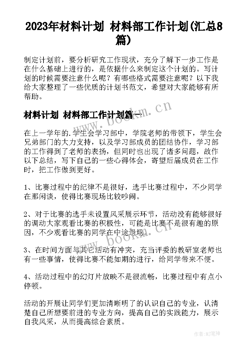 2023年材料计划 材料部工作计划(汇总8篇)