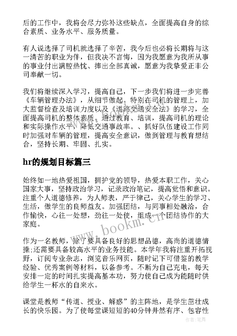 hr的规划目标(大全5篇)