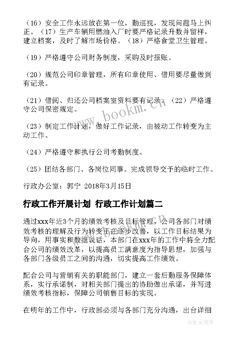 行政工作开展计划 行政工作计划(优秀9篇)