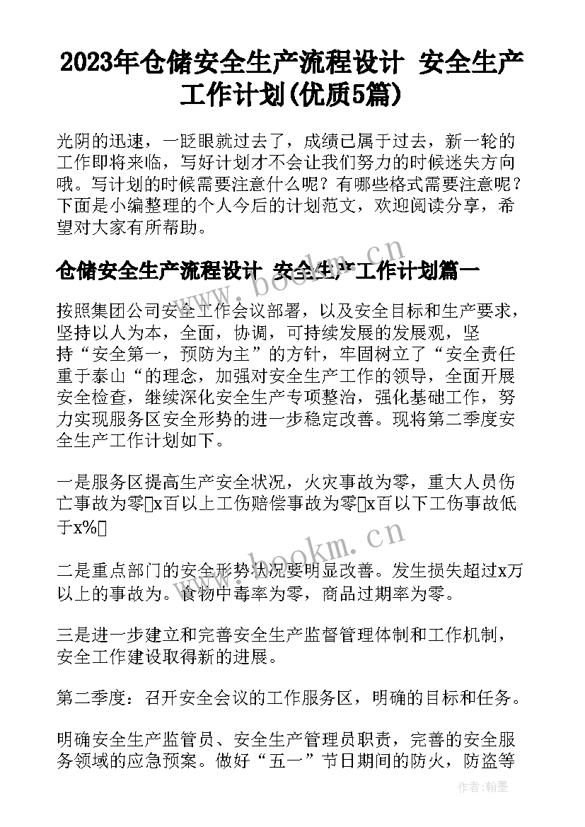 2023年仓储安全生产流程设计 安全生产工作计划(优质5篇)