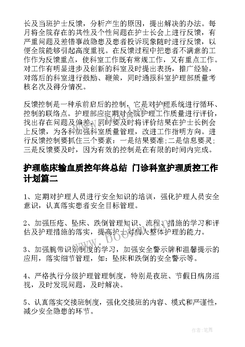 2023年护理临床输血质控年终总结 门诊科室护理质控工作计划(实用5篇)