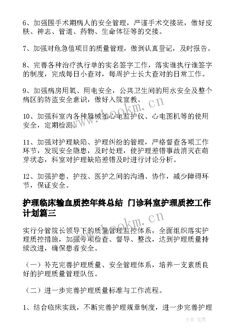 2023年护理临床输血质控年终总结 门诊科室护理质控工作计划(实用5篇)