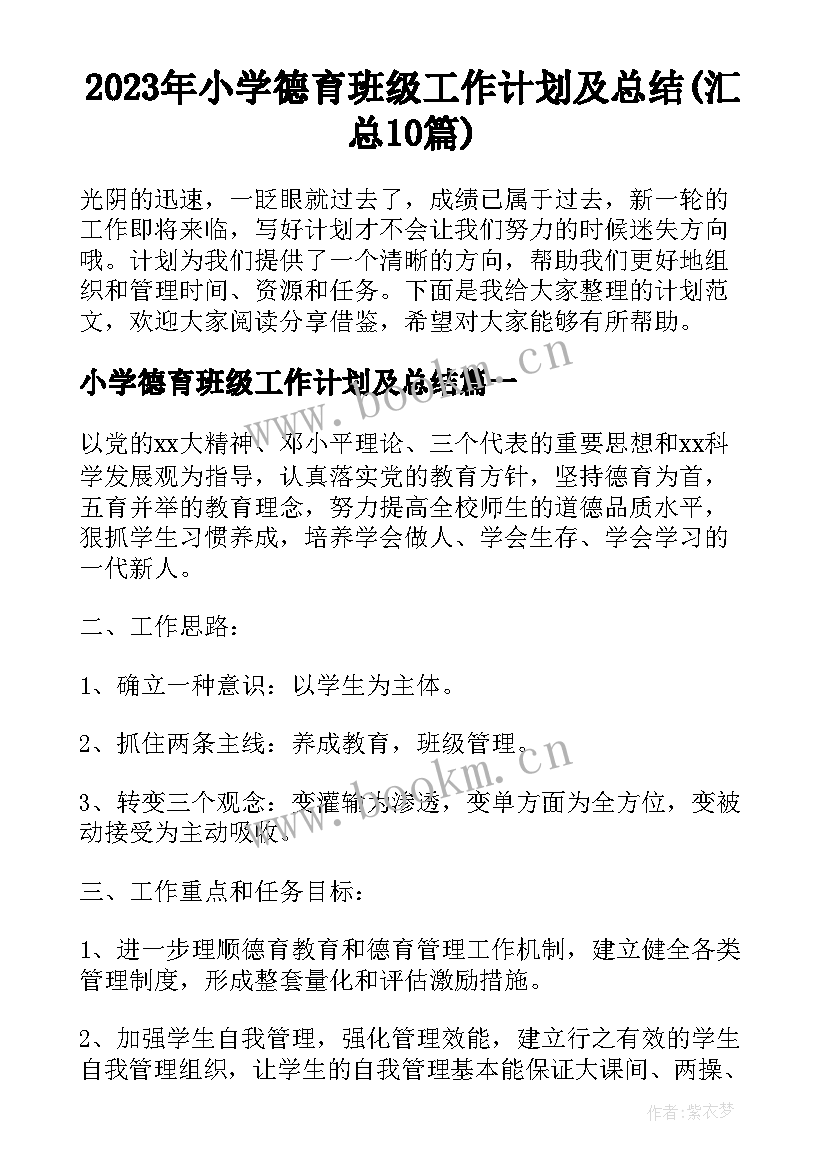 2023年小学德育班级工作计划及总结(汇总10篇)