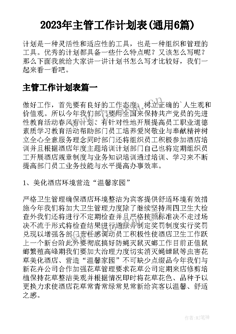 2023年主管工作计划表(通用6篇)