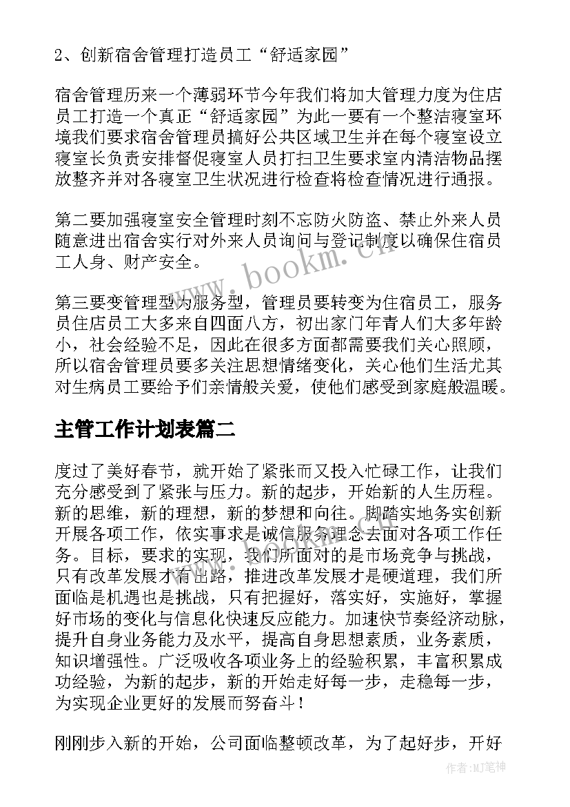 2023年主管工作计划表(通用6篇)