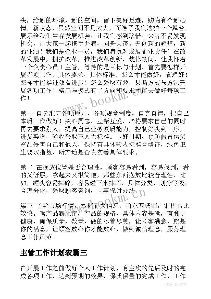 2023年主管工作计划表(通用6篇)