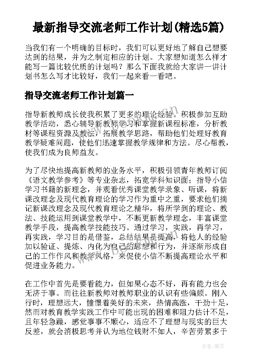 最新指导交流老师工作计划(精选5篇)