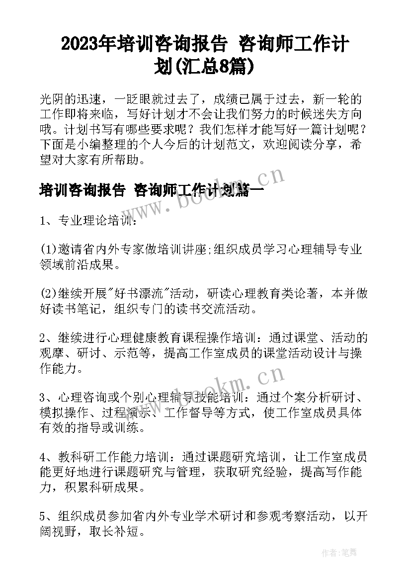 2023年培训咨询报告 咨询师工作计划(汇总8篇)