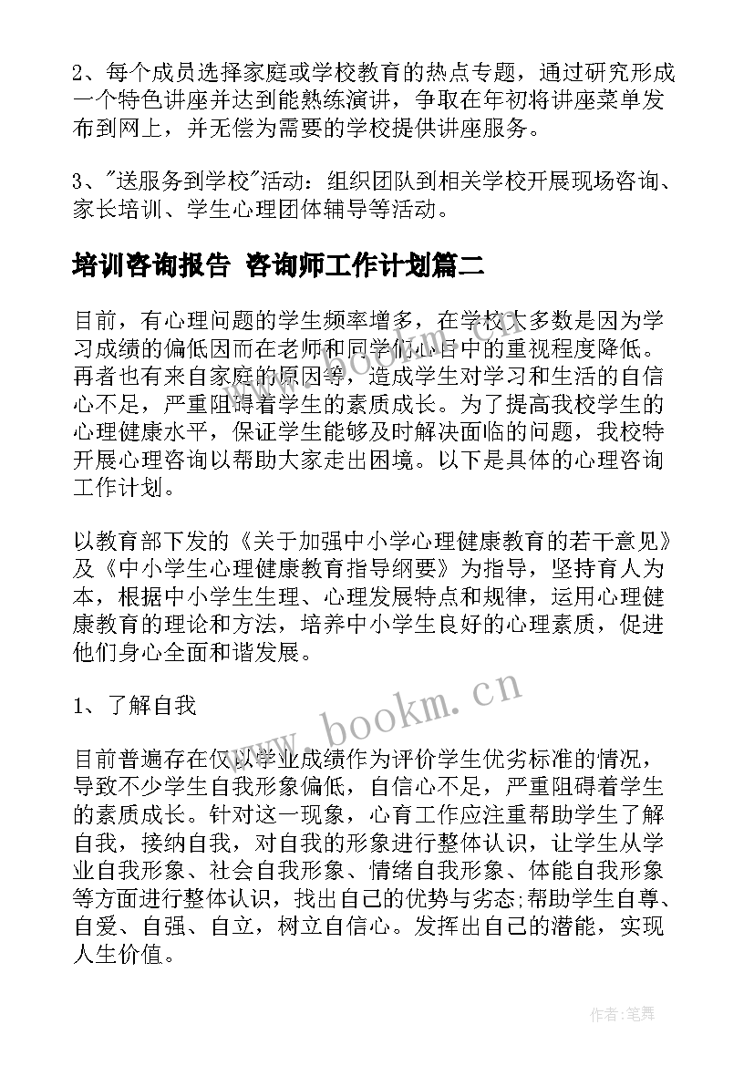 2023年培训咨询报告 咨询师工作计划(汇总8篇)