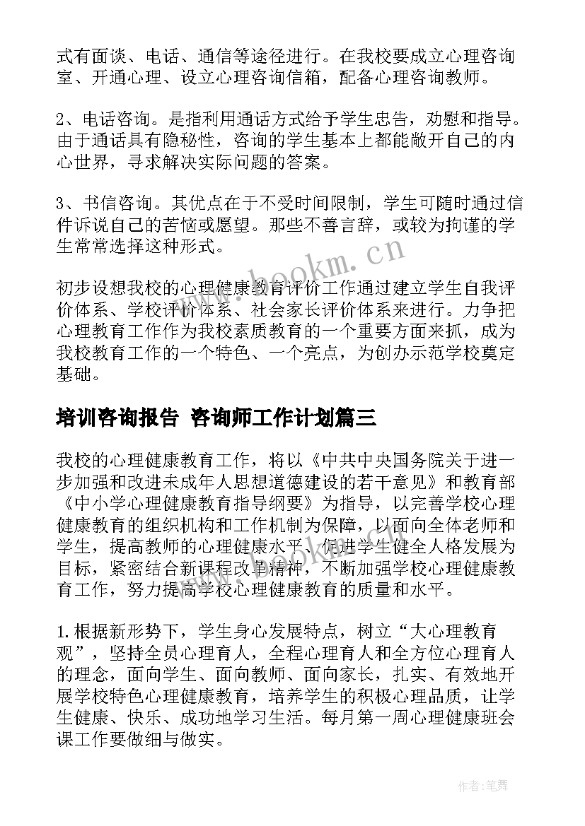 2023年培训咨询报告 咨询师工作计划(汇总8篇)