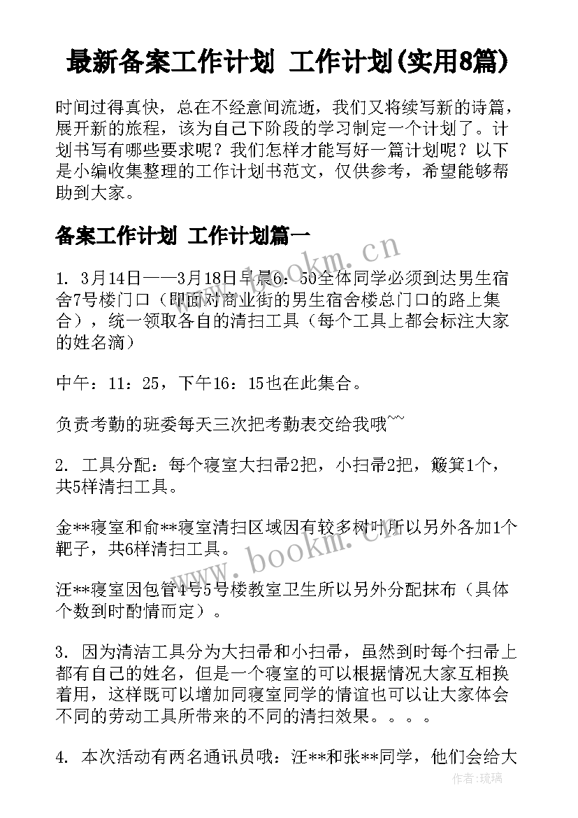 最新备案工作计划 工作计划(实用8篇)