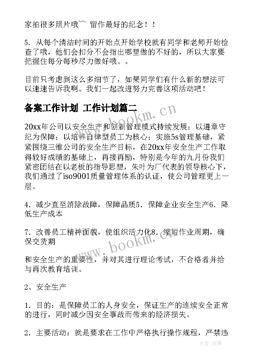 最新备案工作计划 工作计划(实用8篇)