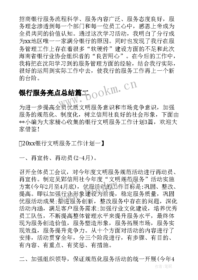 最新银行服务亮点总结(模板5篇)