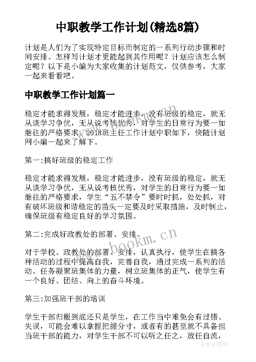 中职教学工作计划(精选8篇)